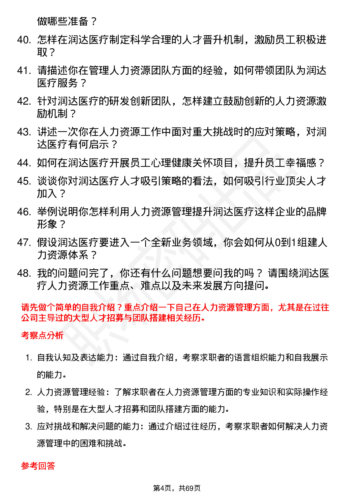 48道润达医疗人力资源经理岗位面试题库及参考回答含考察点分析