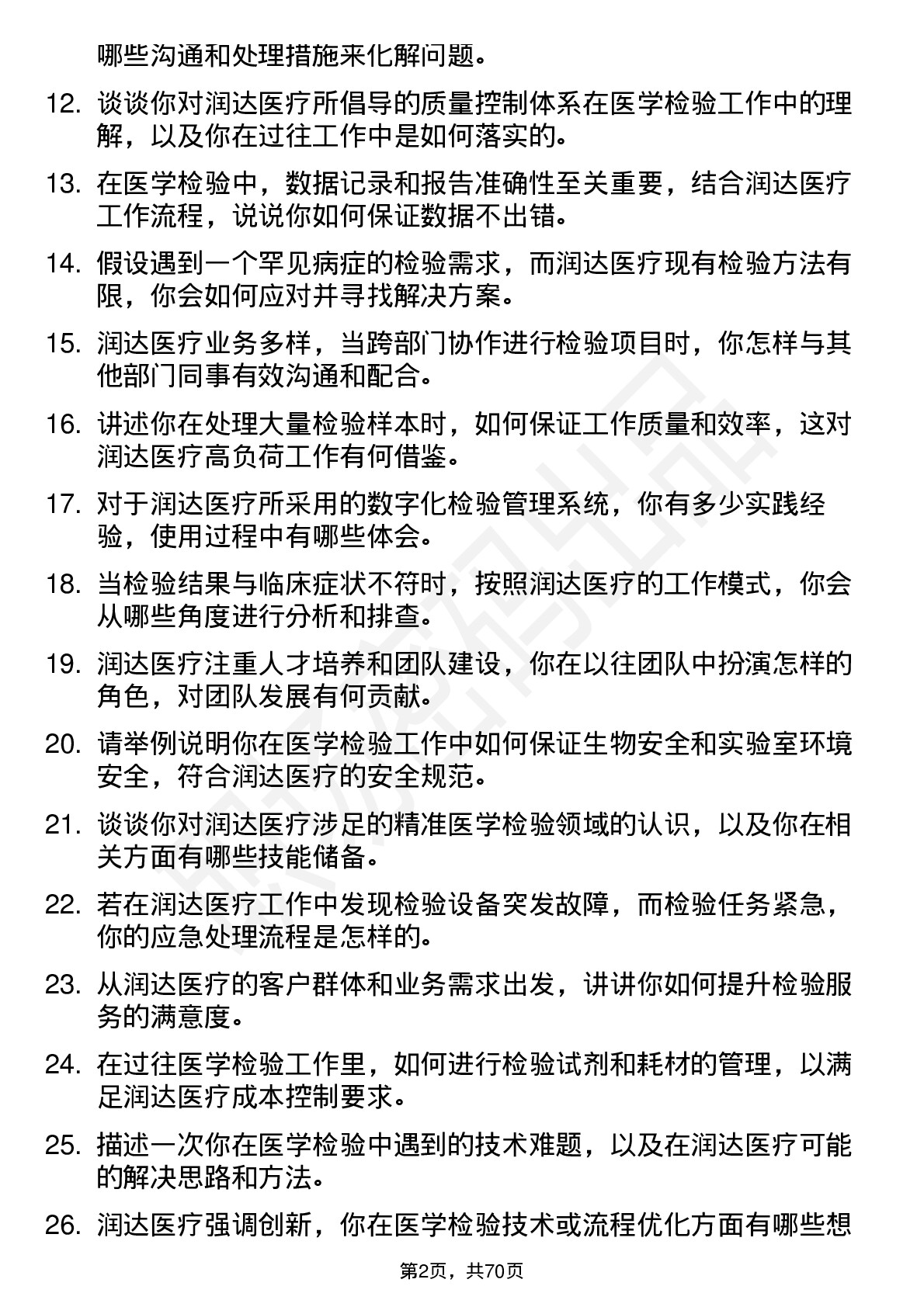 48道润达医疗医学检验员岗位面试题库及参考回答含考察点分析