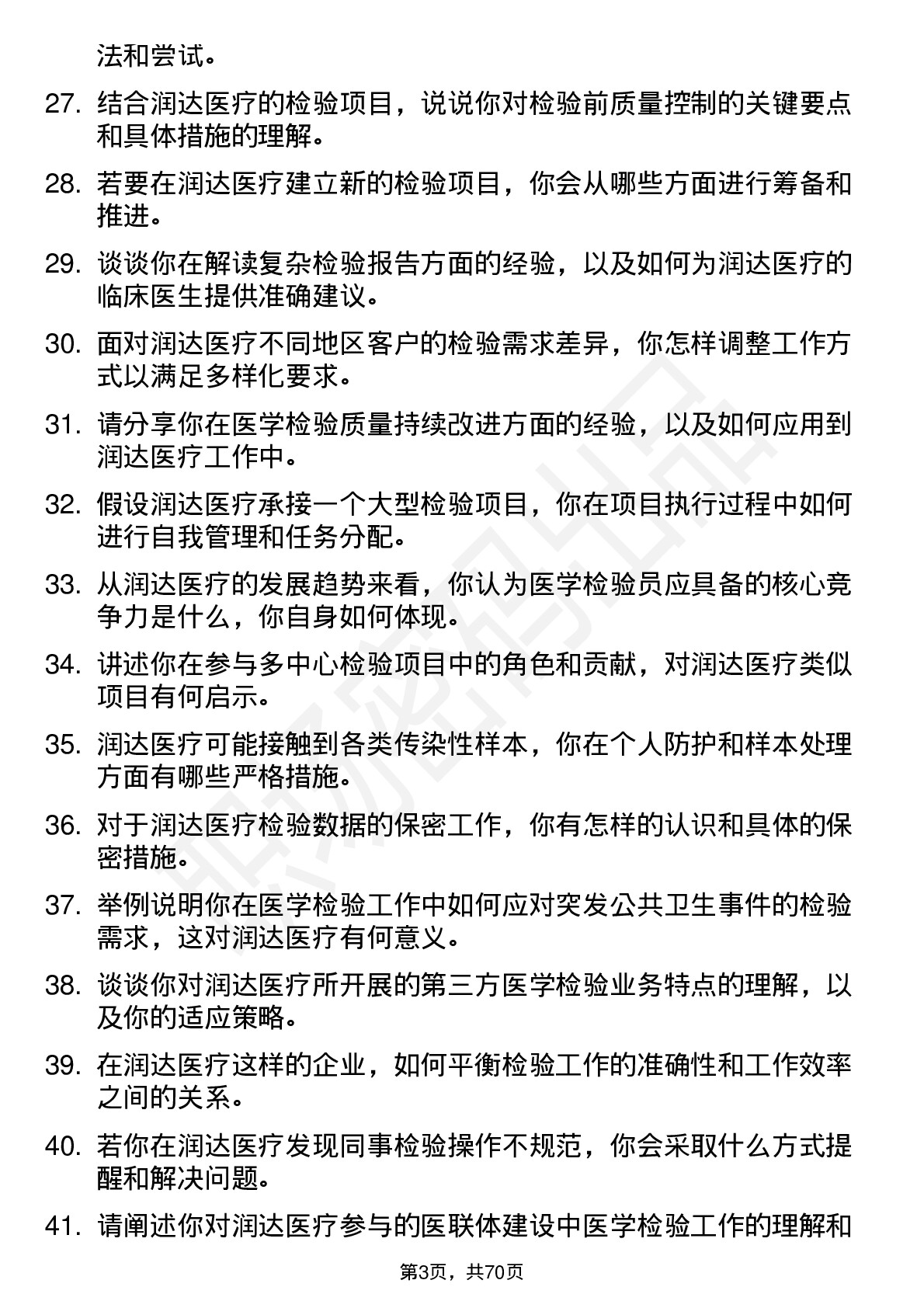 48道润达医疗医学检验员岗位面试题库及参考回答含考察点分析