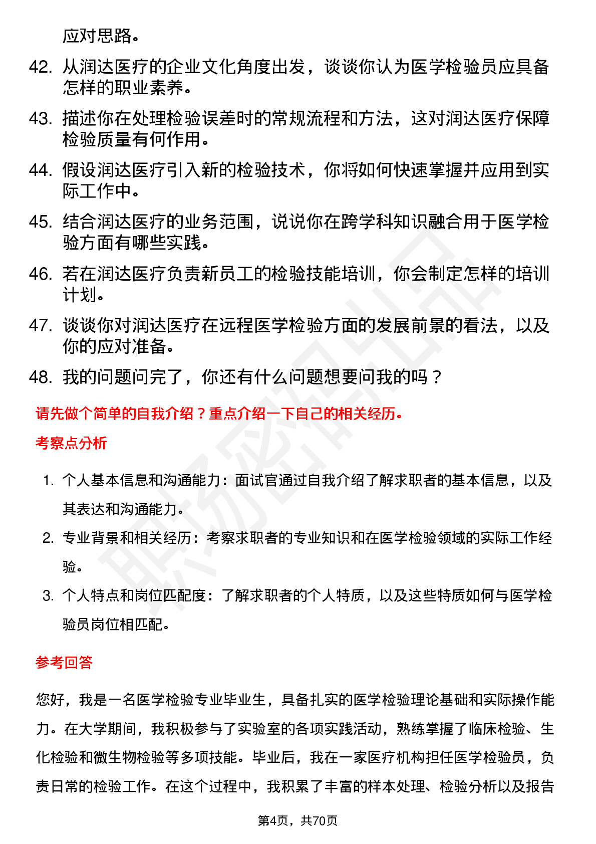 48道润达医疗医学检验员岗位面试题库及参考回答含考察点分析