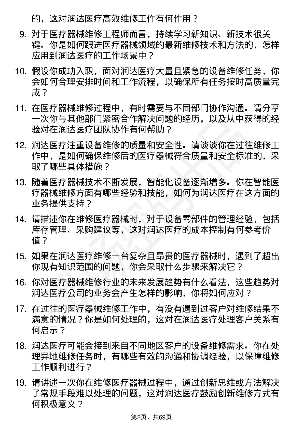 48道润达医疗医疗器械维修工程师岗位面试题库及参考回答含考察点分析