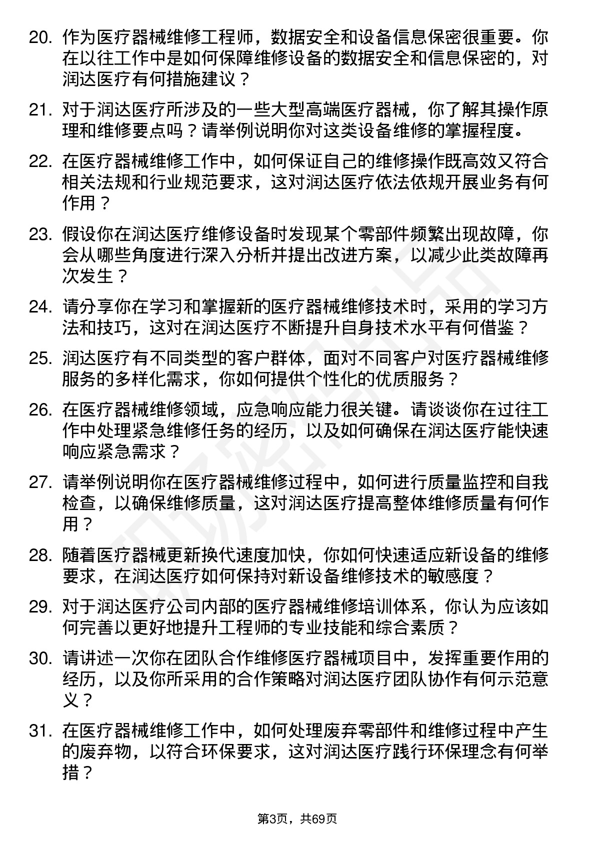 48道润达医疗医疗器械维修工程师岗位面试题库及参考回答含考察点分析