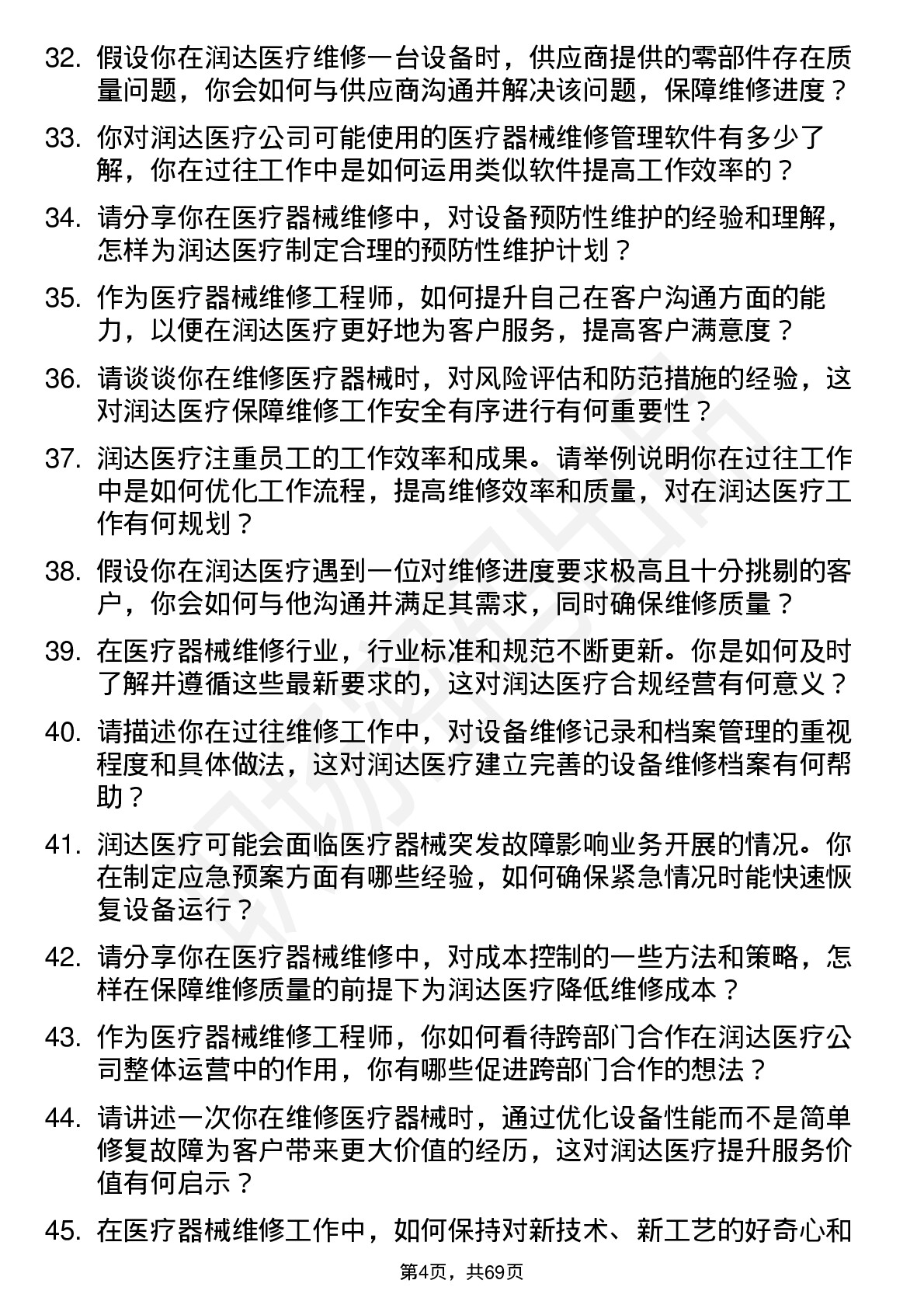 48道润达医疗医疗器械维修工程师岗位面试题库及参考回答含考察点分析