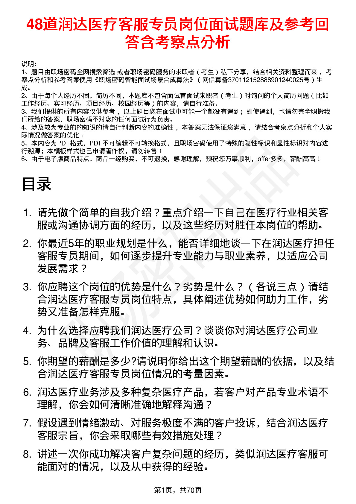 48道润达医疗客服专员岗位面试题库及参考回答含考察点分析