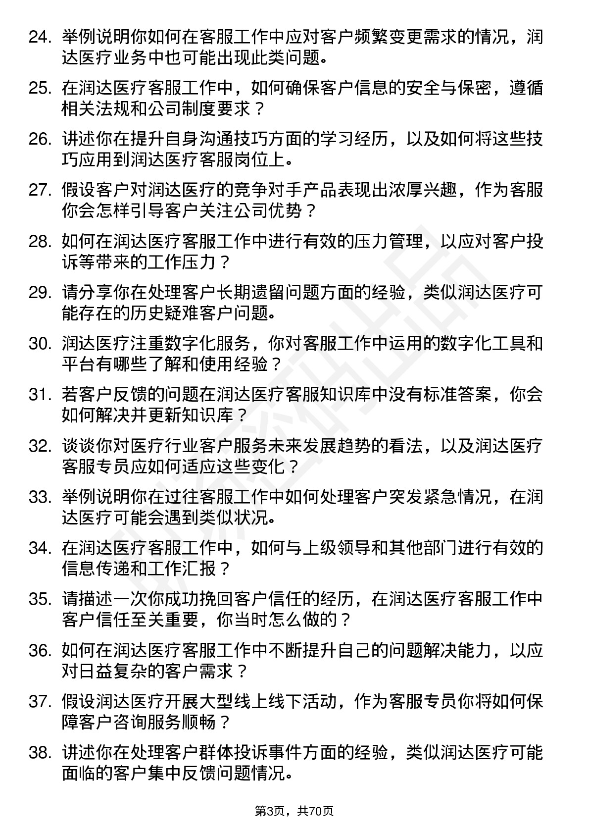 48道润达医疗客服专员岗位面试题库及参考回答含考察点分析