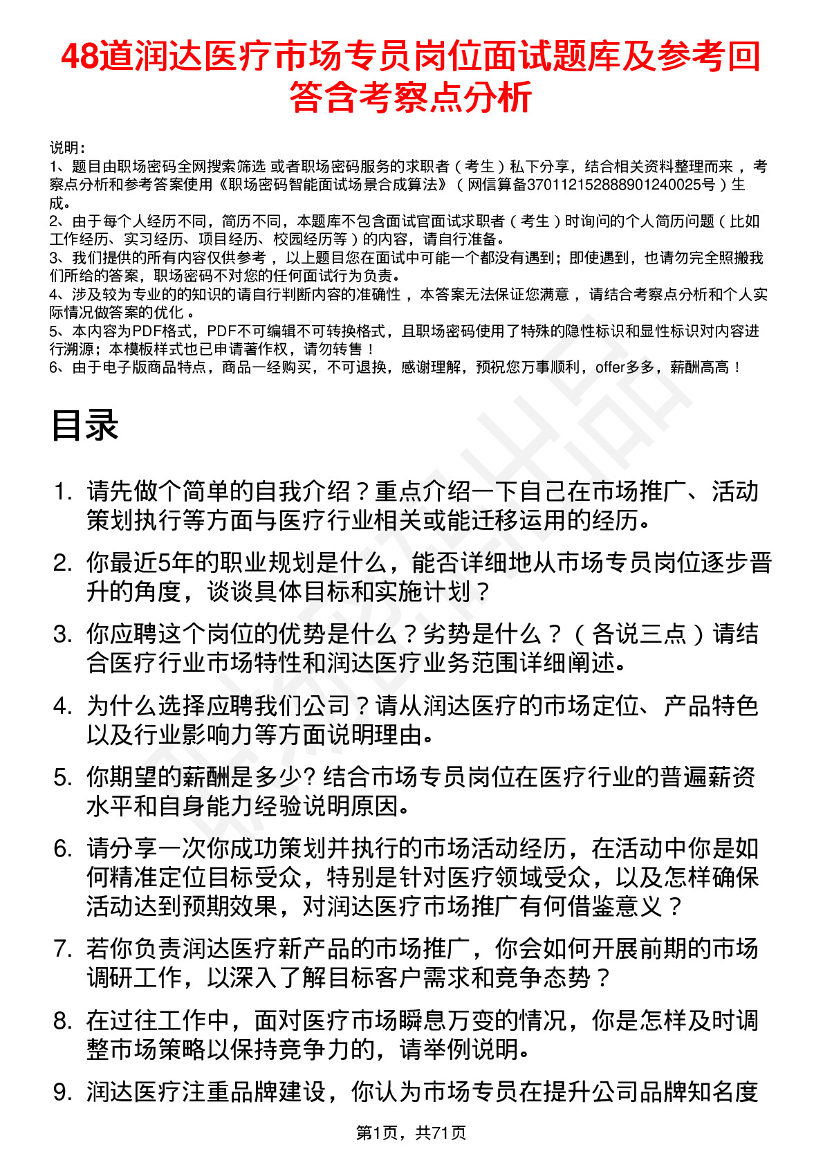 48道润达医疗市场专员岗位面试题库及参考回答含考察点分析