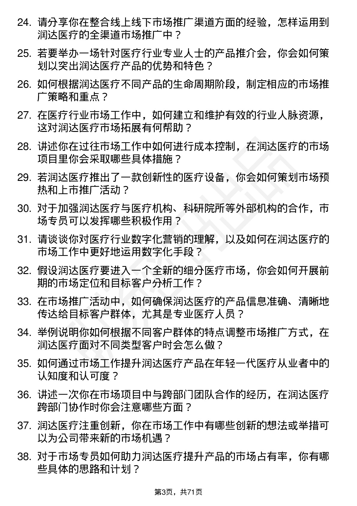 48道润达医疗市场专员岗位面试题库及参考回答含考察点分析