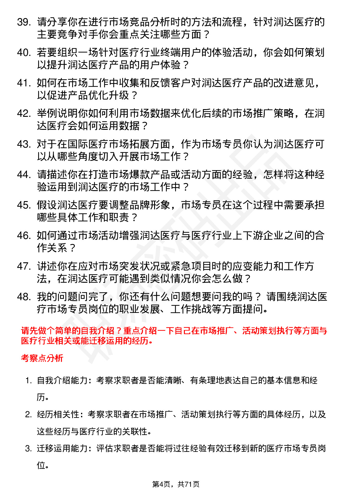 48道润达医疗市场专员岗位面试题库及参考回答含考察点分析