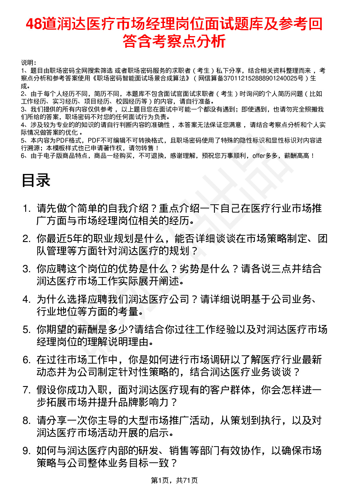 48道润达医疗市场经理岗位面试题库及参考回答含考察点分析