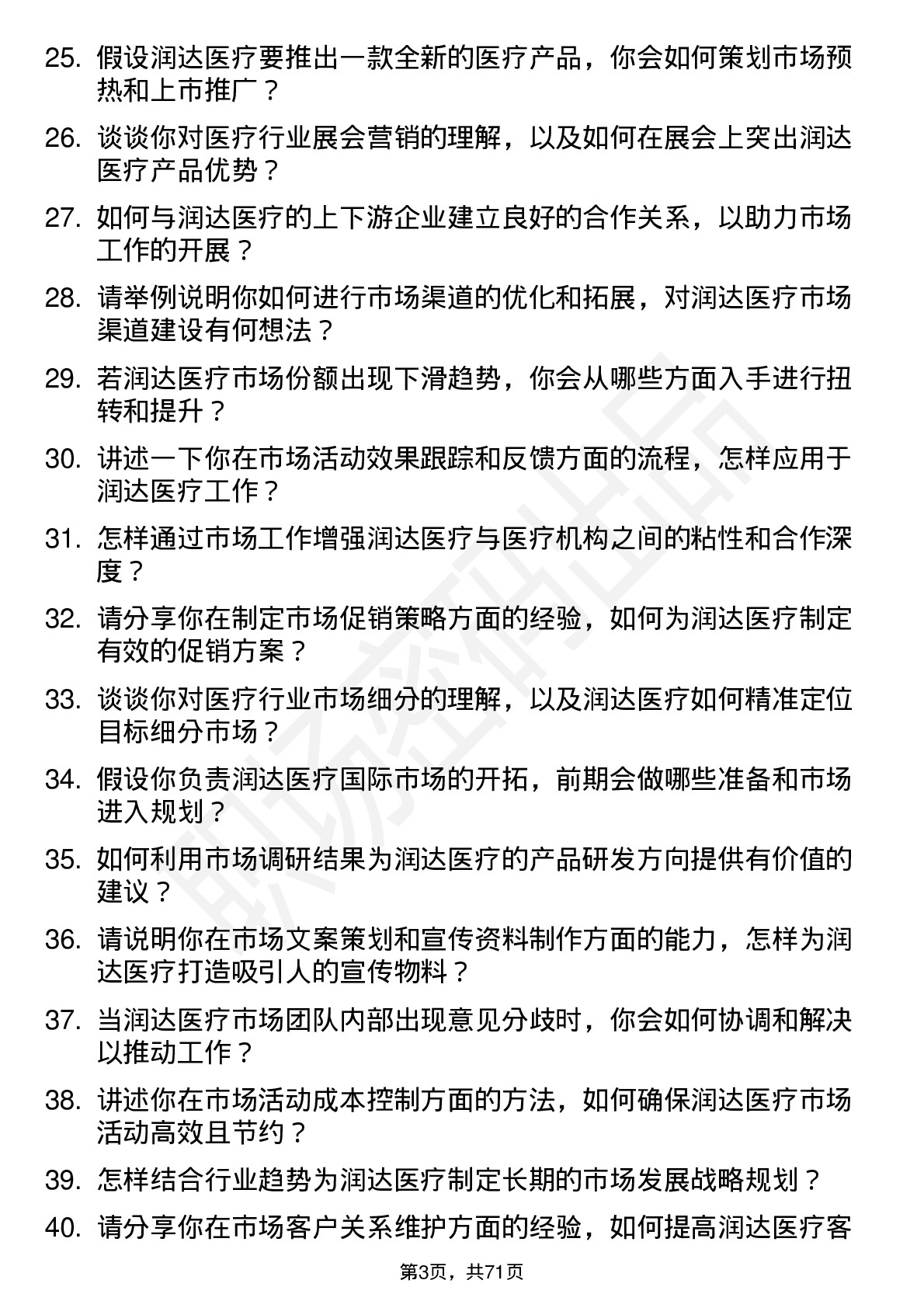 48道润达医疗市场经理岗位面试题库及参考回答含考察点分析