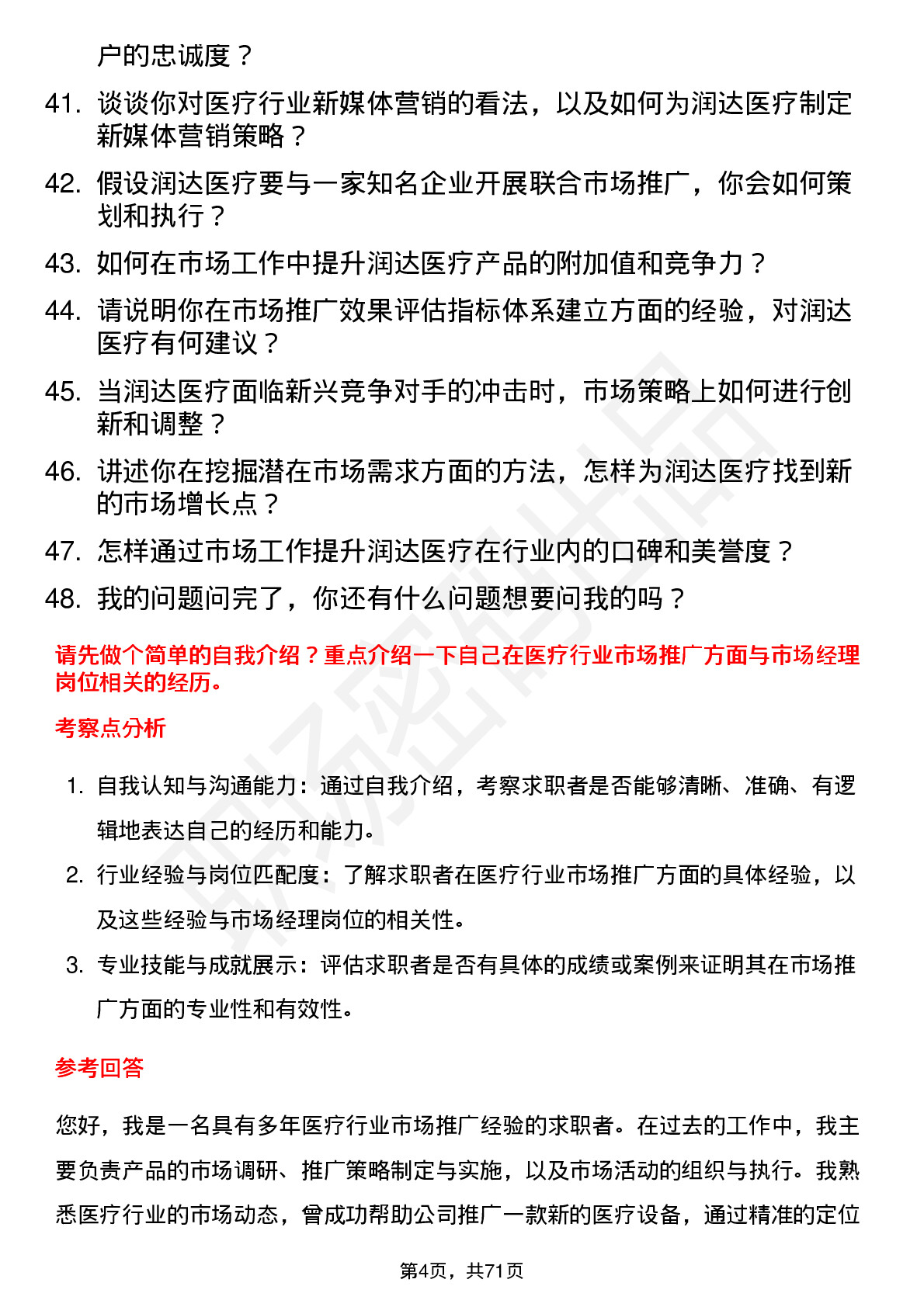 48道润达医疗市场经理岗位面试题库及参考回答含考察点分析