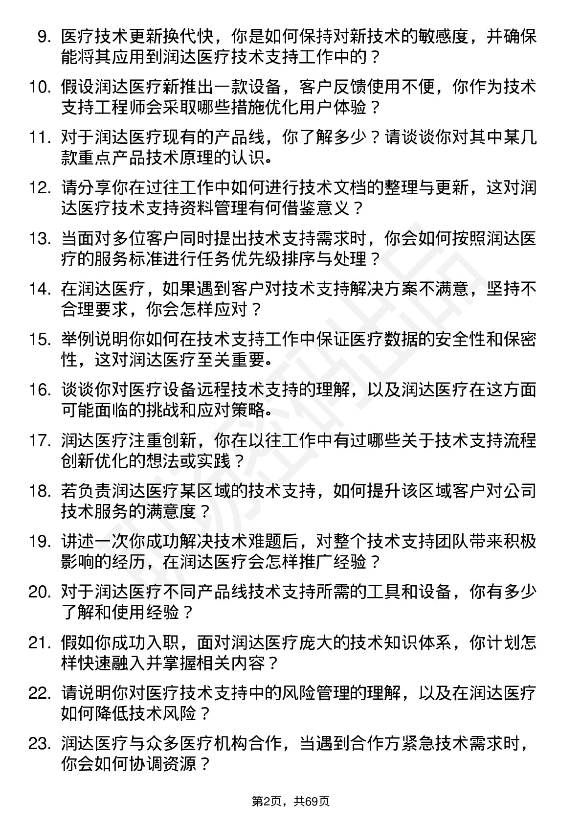 48道润达医疗技术支持工程师岗位面试题库及参考回答含考察点分析