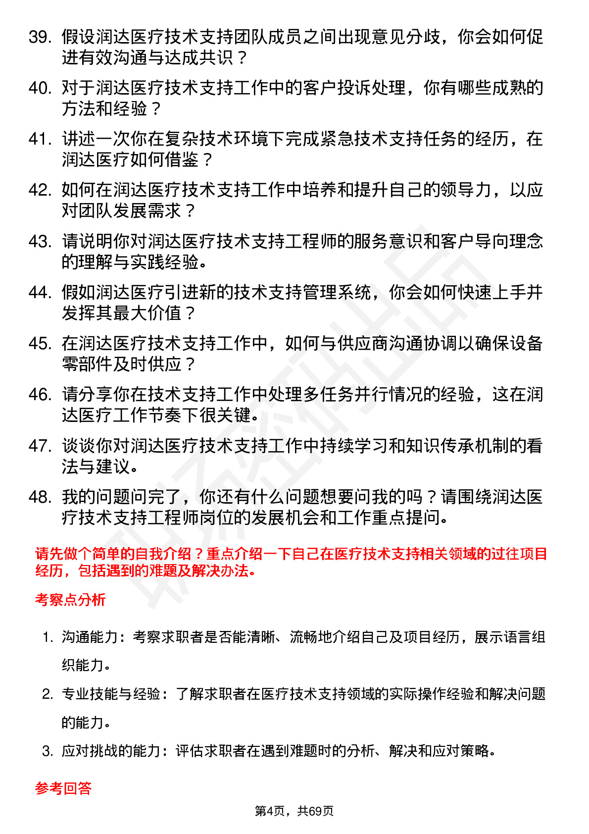 48道润达医疗技术支持工程师岗位面试题库及参考回答含考察点分析