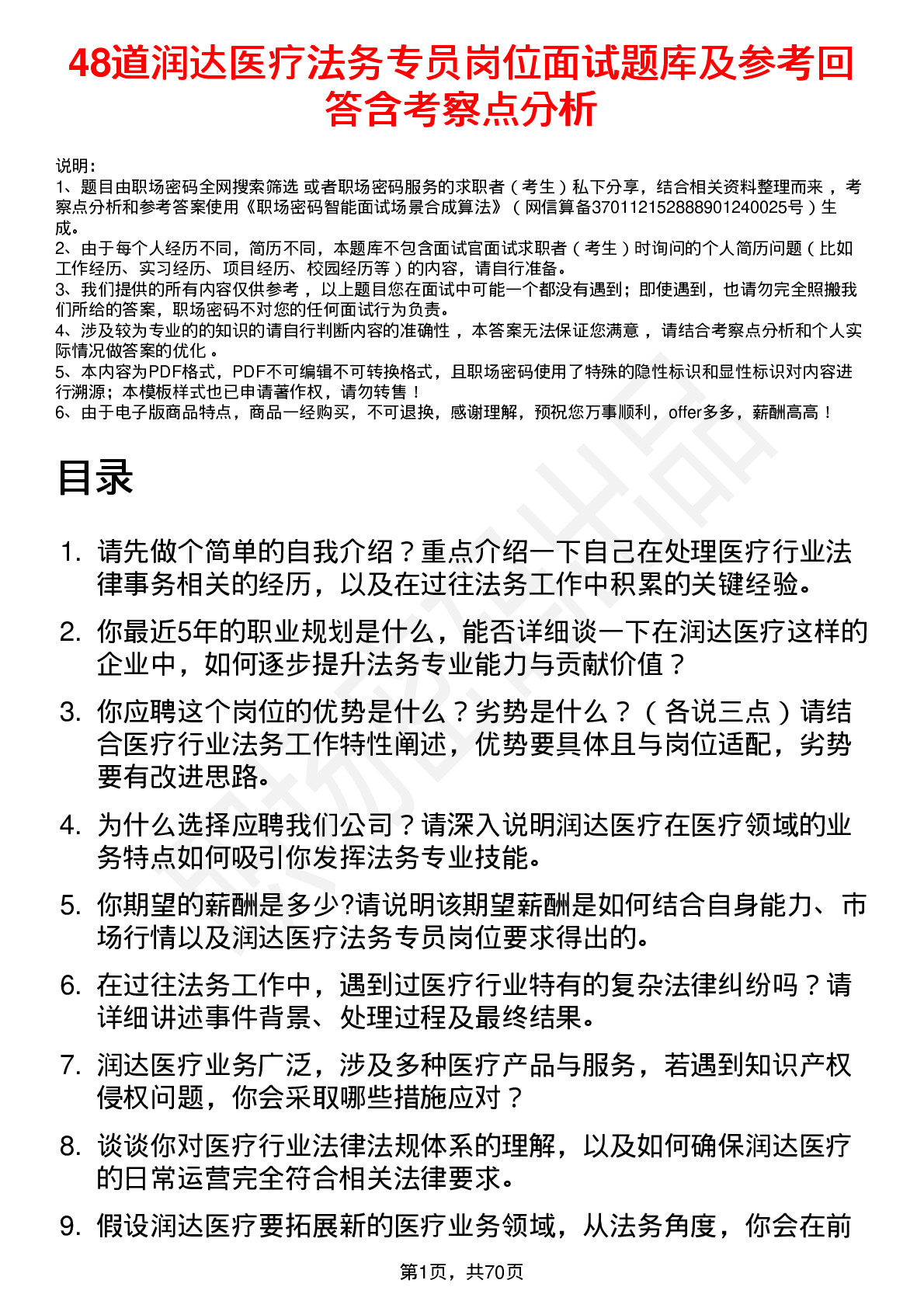 48道润达医疗法务专员岗位面试题库及参考回答含考察点分析