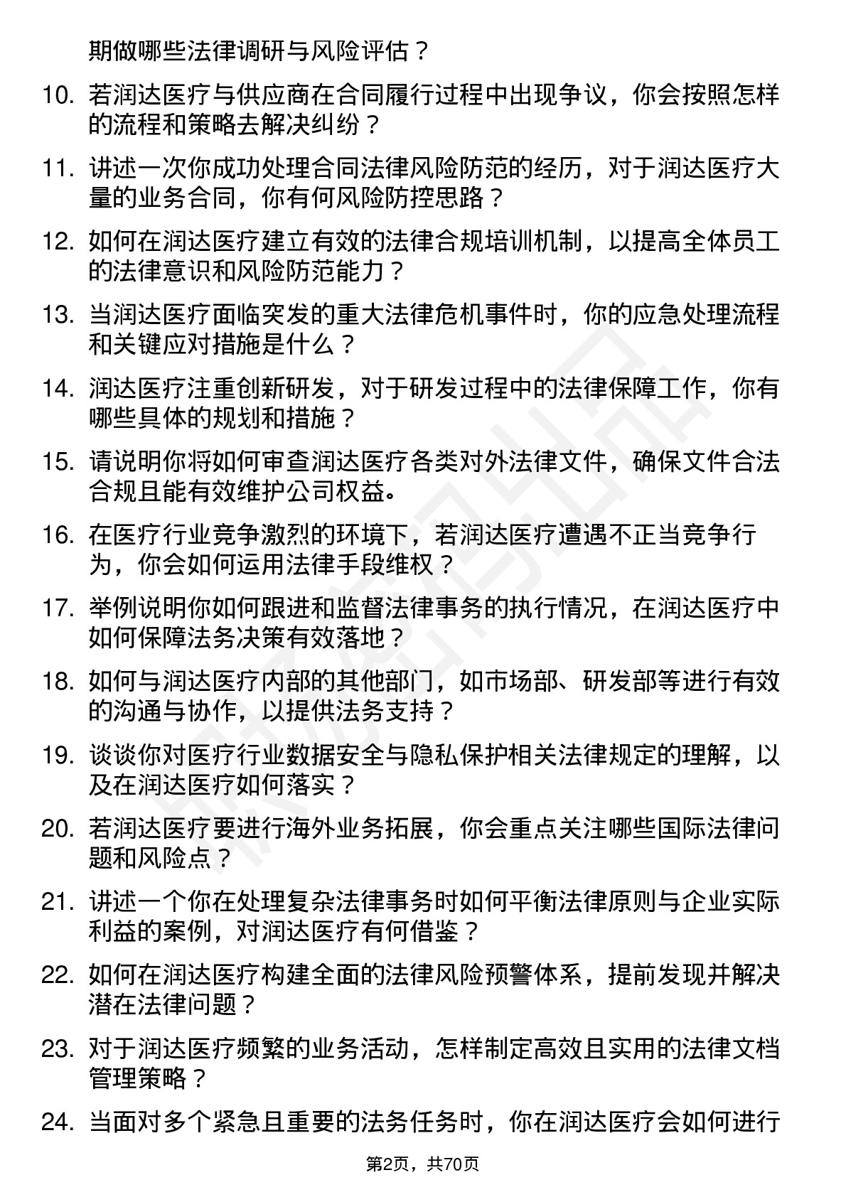 48道润达医疗法务专员岗位面试题库及参考回答含考察点分析