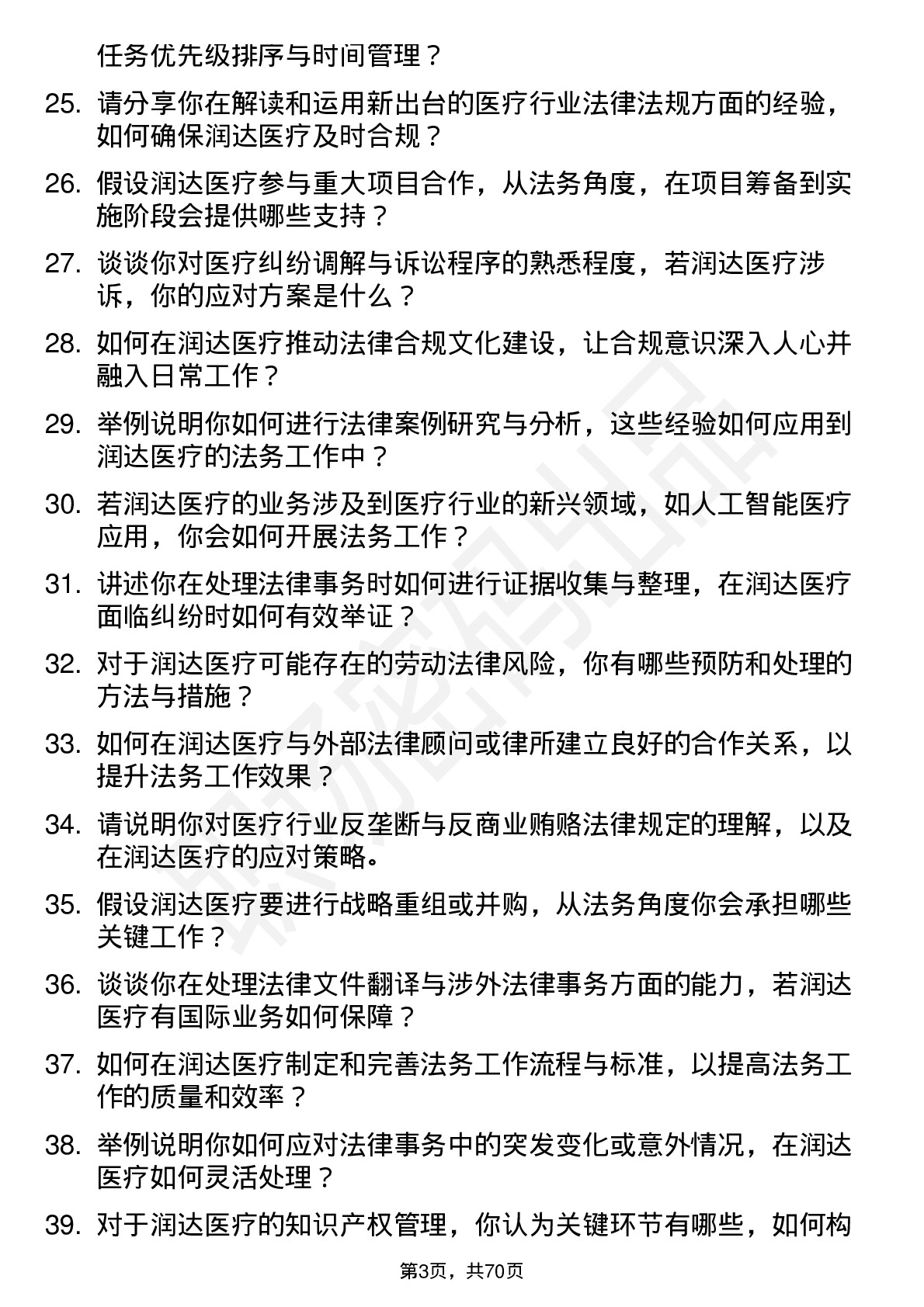 48道润达医疗法务专员岗位面试题库及参考回答含考察点分析