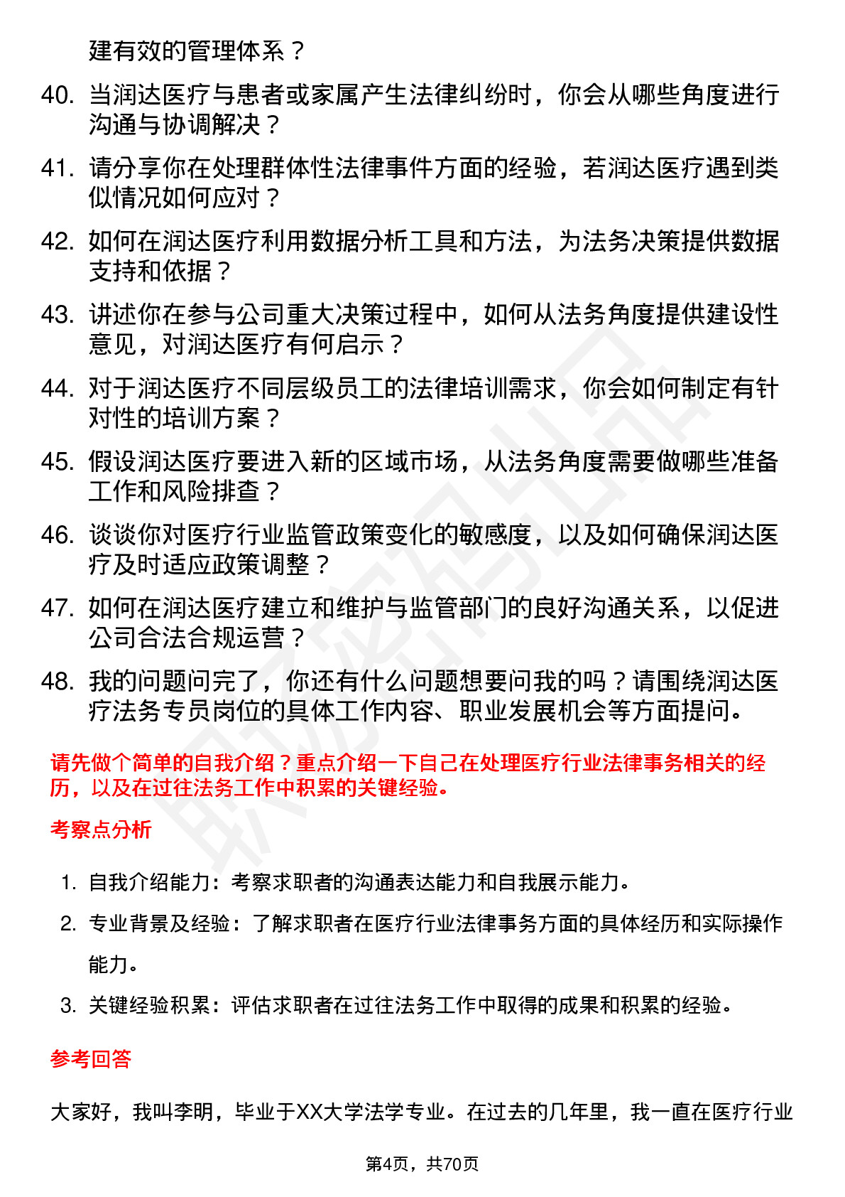 48道润达医疗法务专员岗位面试题库及参考回答含考察点分析