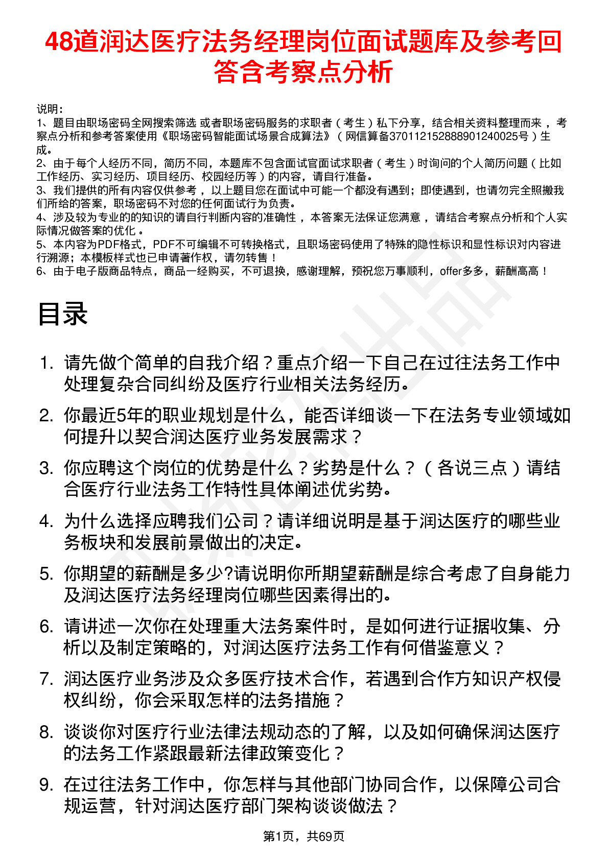 48道润达医疗法务经理岗位面试题库及参考回答含考察点分析