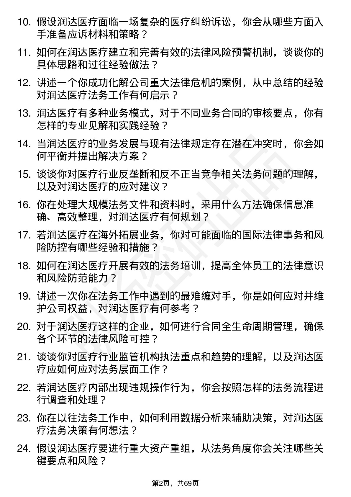 48道润达医疗法务经理岗位面试题库及参考回答含考察点分析