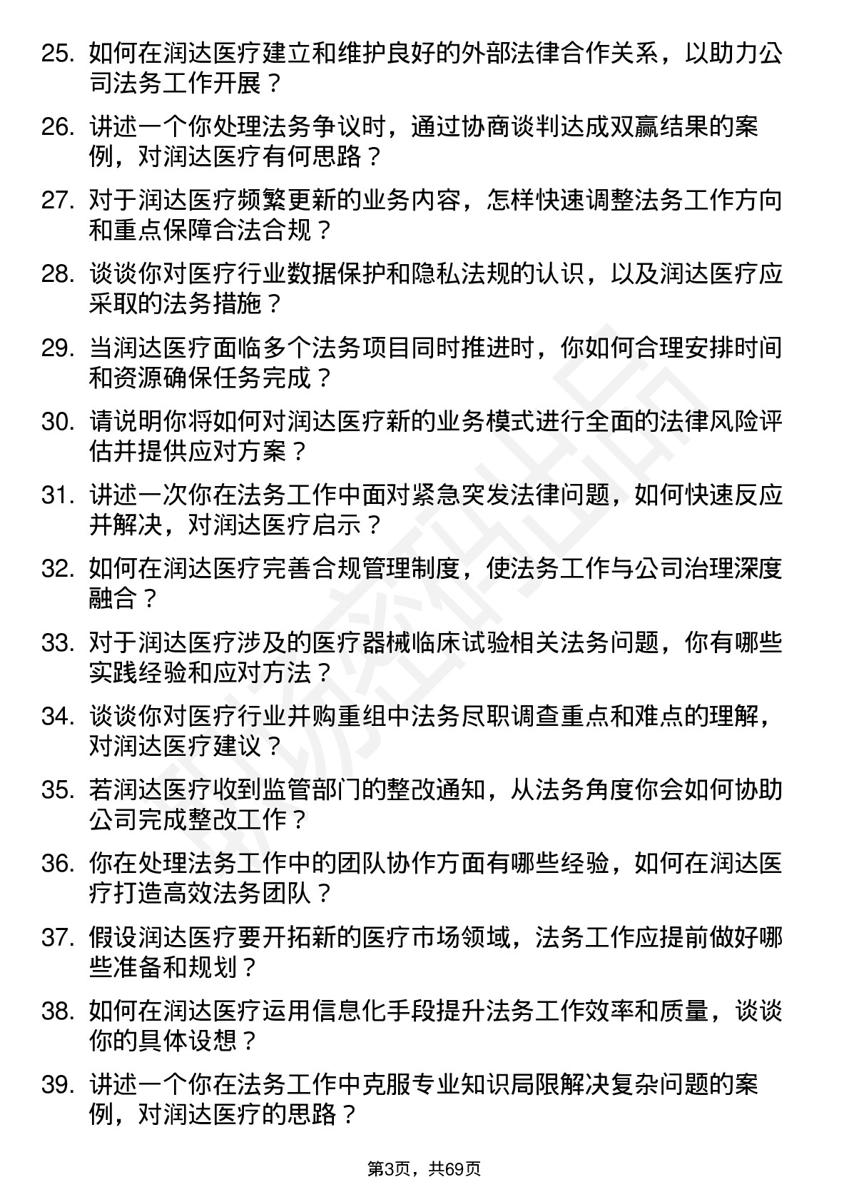 48道润达医疗法务经理岗位面试题库及参考回答含考察点分析