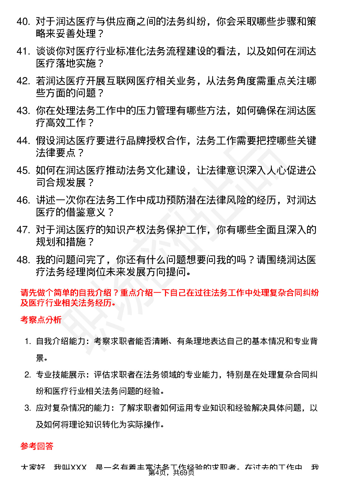 48道润达医疗法务经理岗位面试题库及参考回答含考察点分析