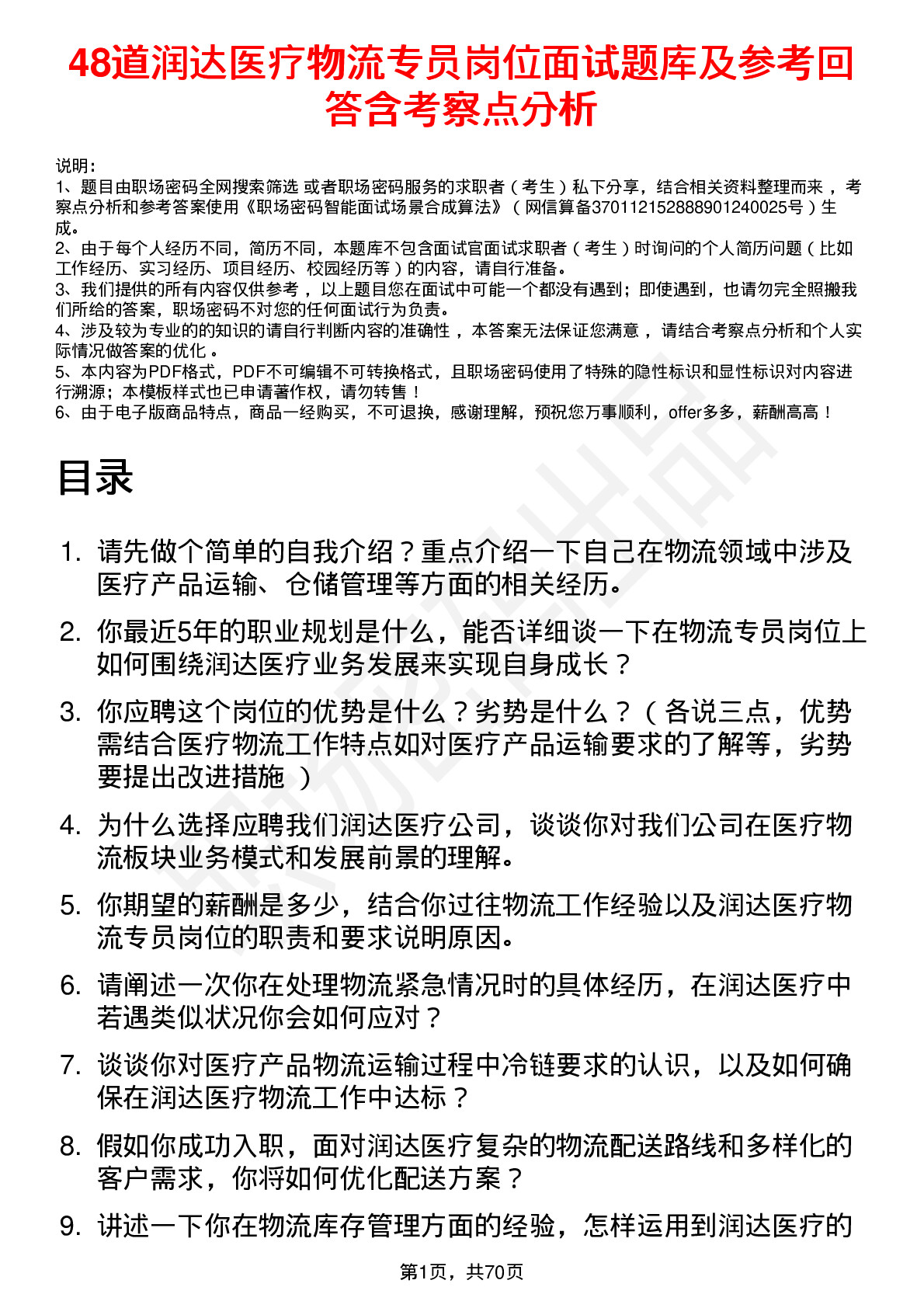 48道润达医疗物流专员岗位面试题库及参考回答含考察点分析