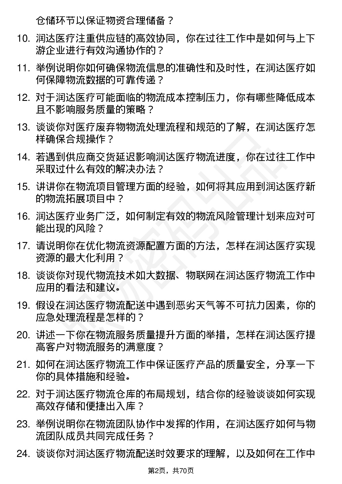 48道润达医疗物流专员岗位面试题库及参考回答含考察点分析