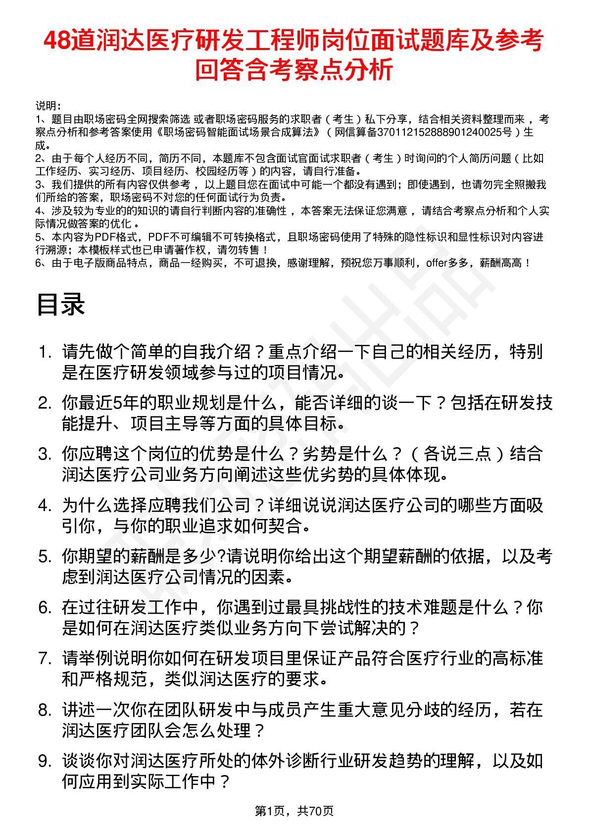 48道润达医疗研发工程师岗位面试题库及参考回答含考察点分析