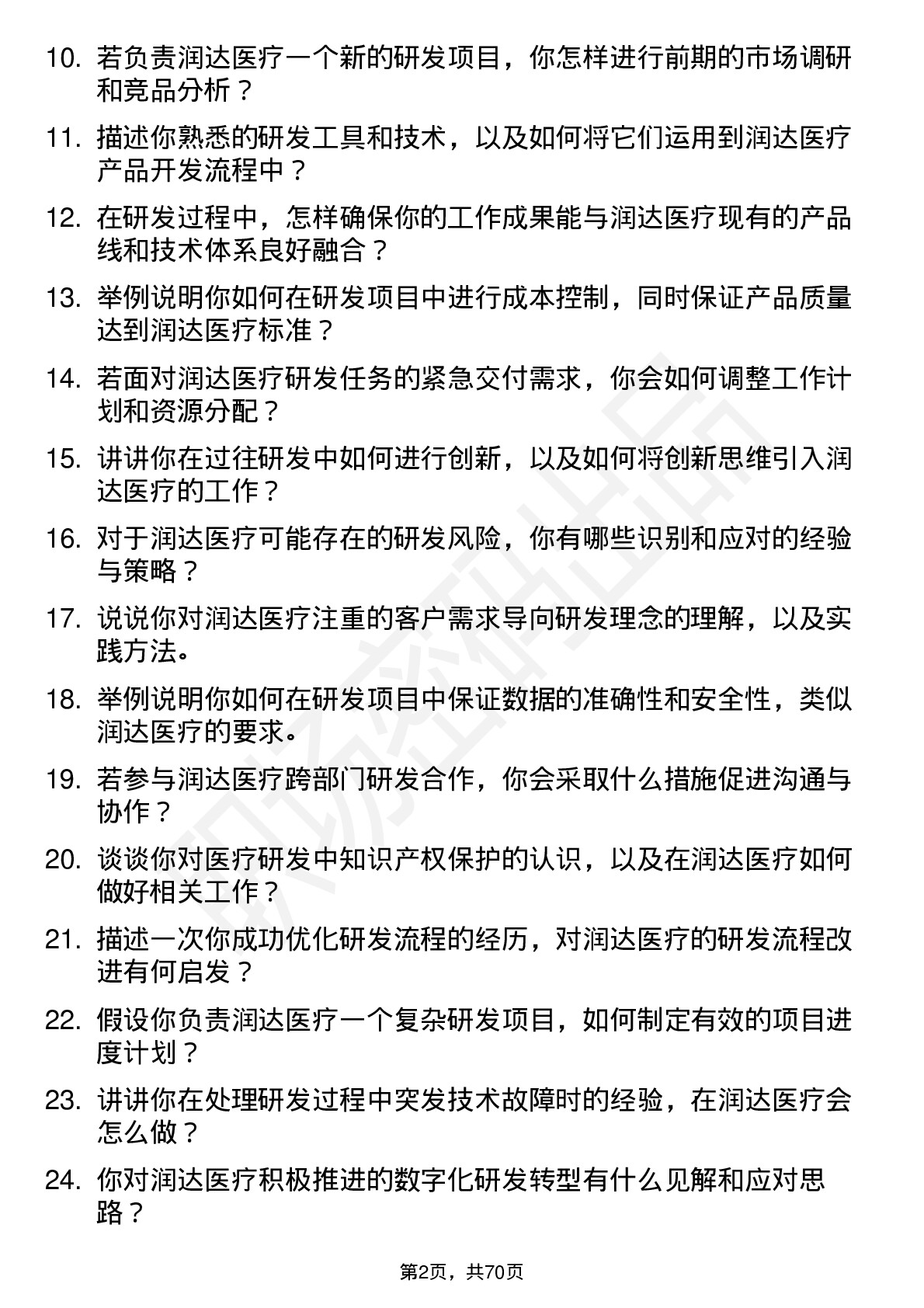 48道润达医疗研发工程师岗位面试题库及参考回答含考察点分析