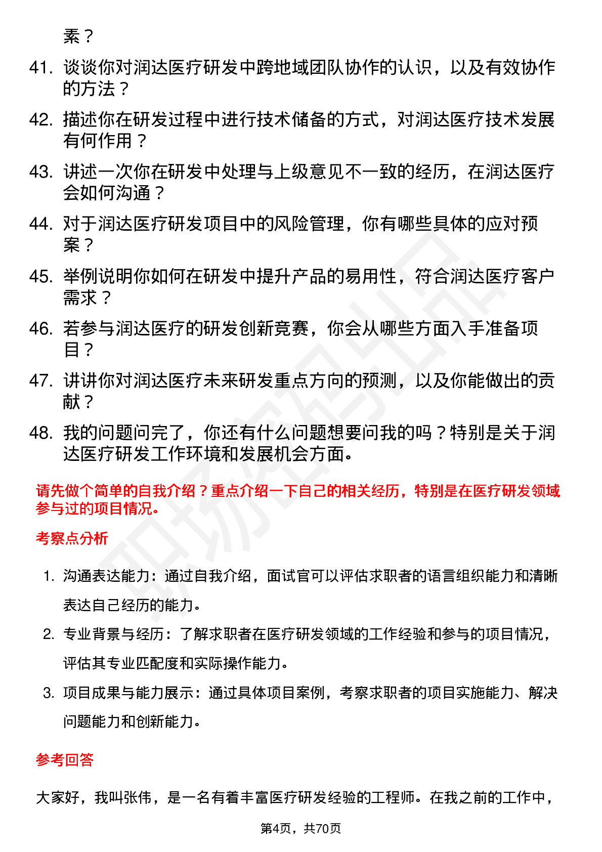 48道润达医疗研发工程师岗位面试题库及参考回答含考察点分析