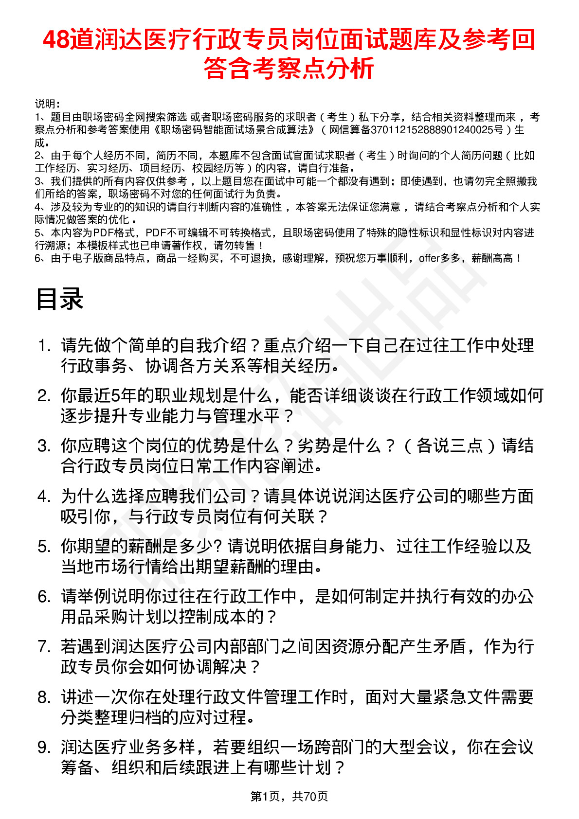 48道润达医疗行政专员岗位面试题库及参考回答含考察点分析