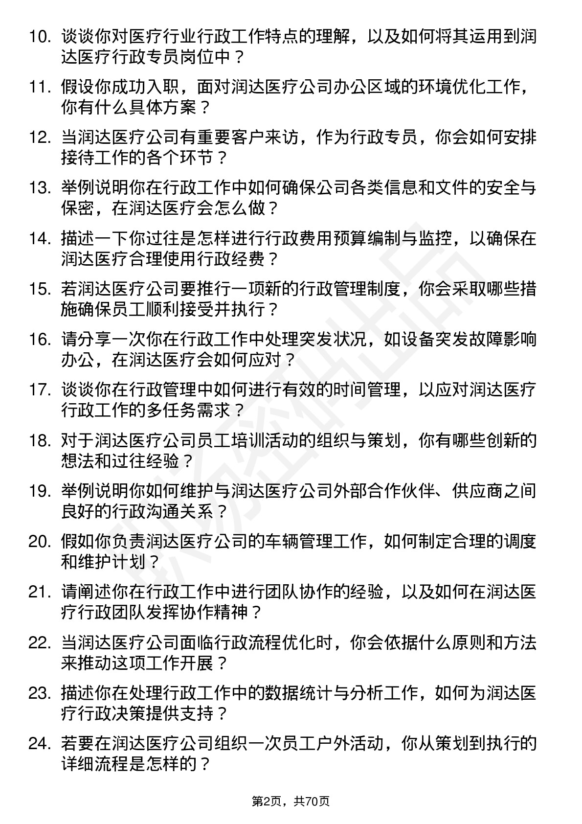 48道润达医疗行政专员岗位面试题库及参考回答含考察点分析