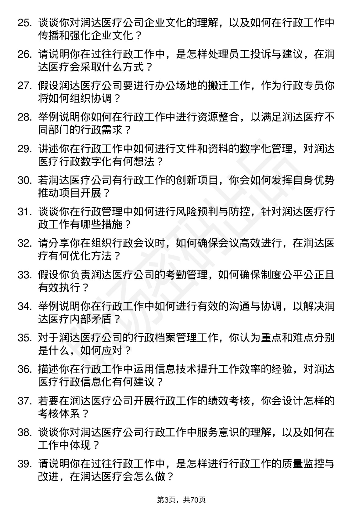 48道润达医疗行政专员岗位面试题库及参考回答含考察点分析