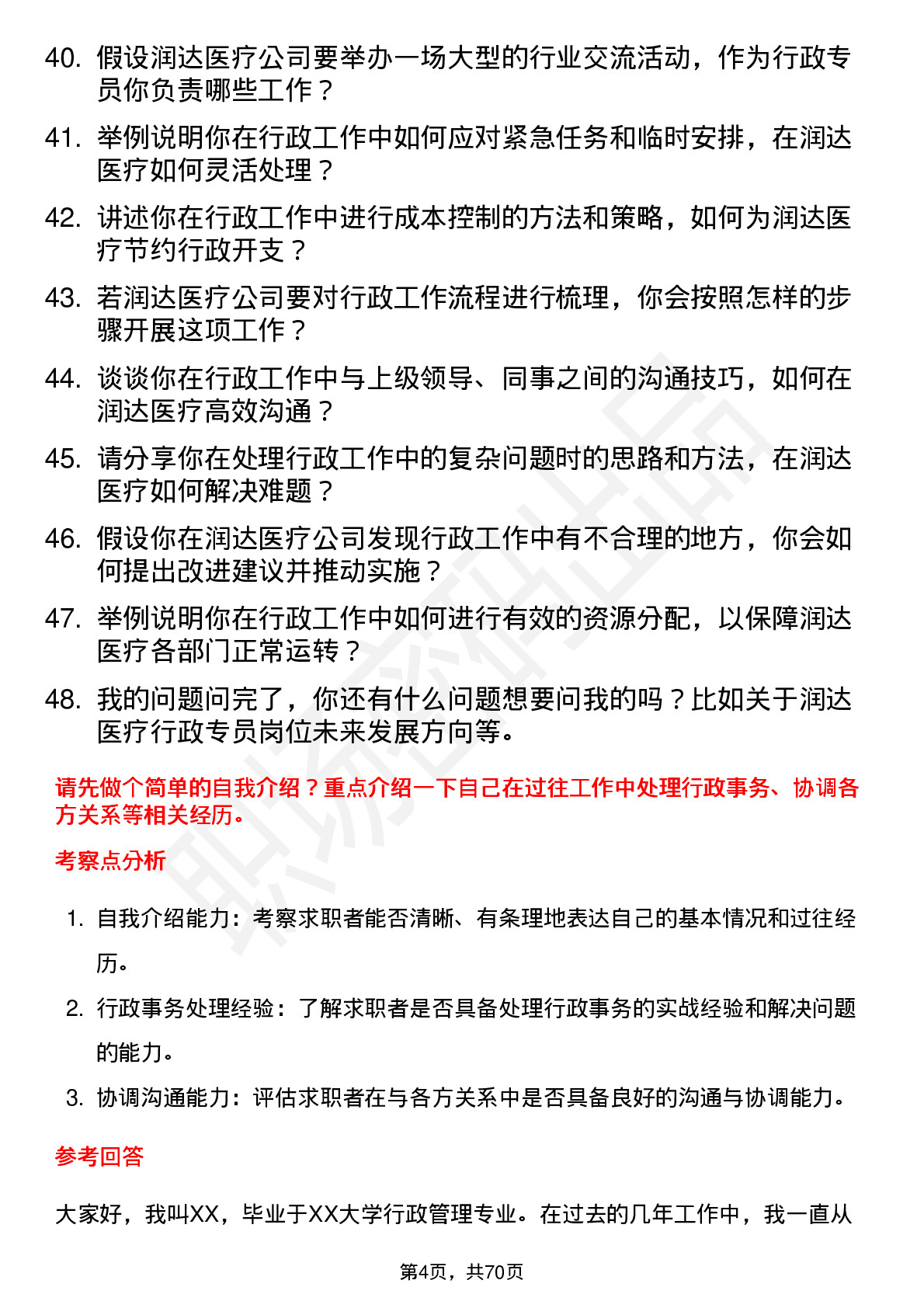 48道润达医疗行政专员岗位面试题库及参考回答含考察点分析