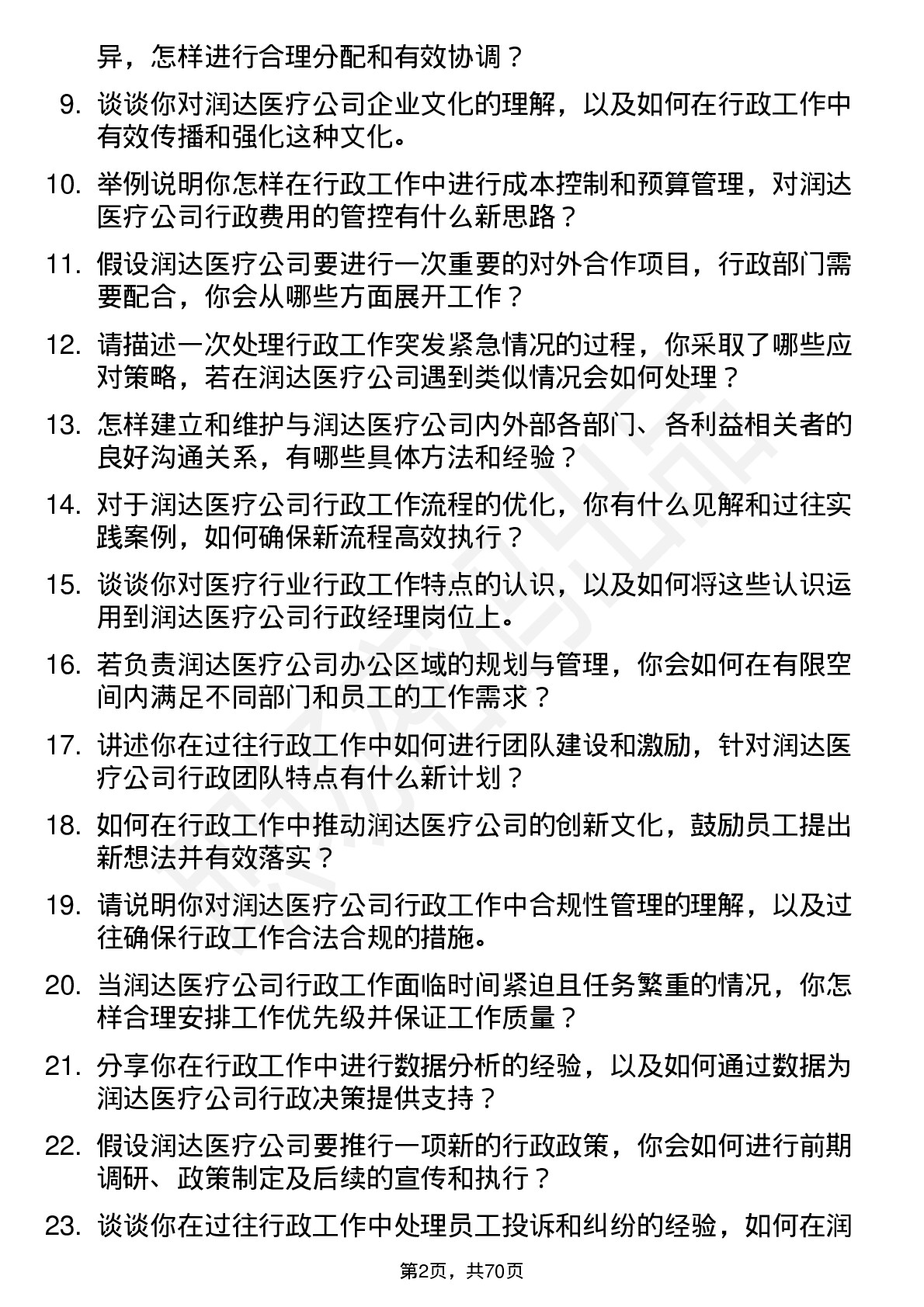 48道润达医疗行政经理岗位面试题库及参考回答含考察点分析