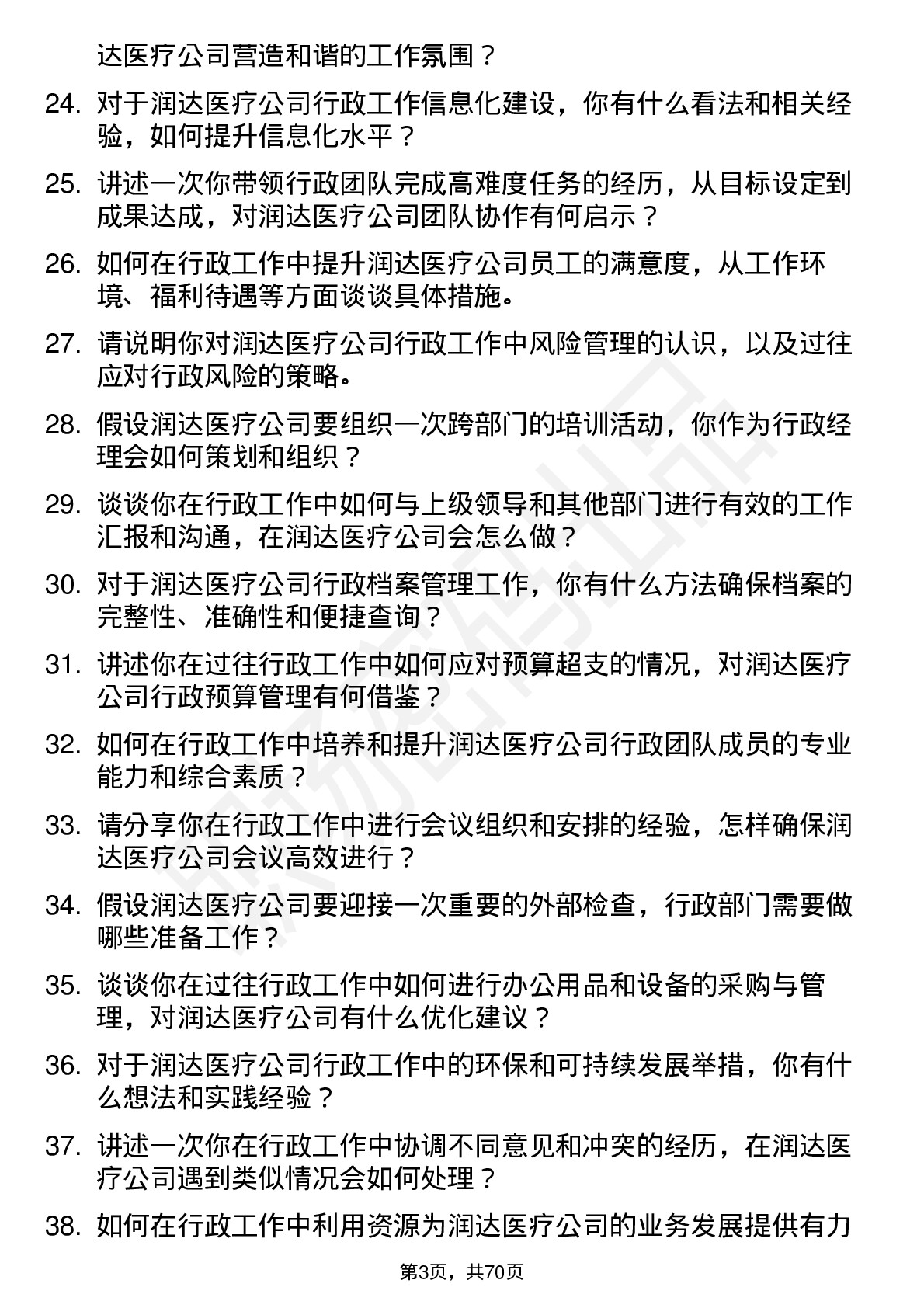 48道润达医疗行政经理岗位面试题库及参考回答含考察点分析