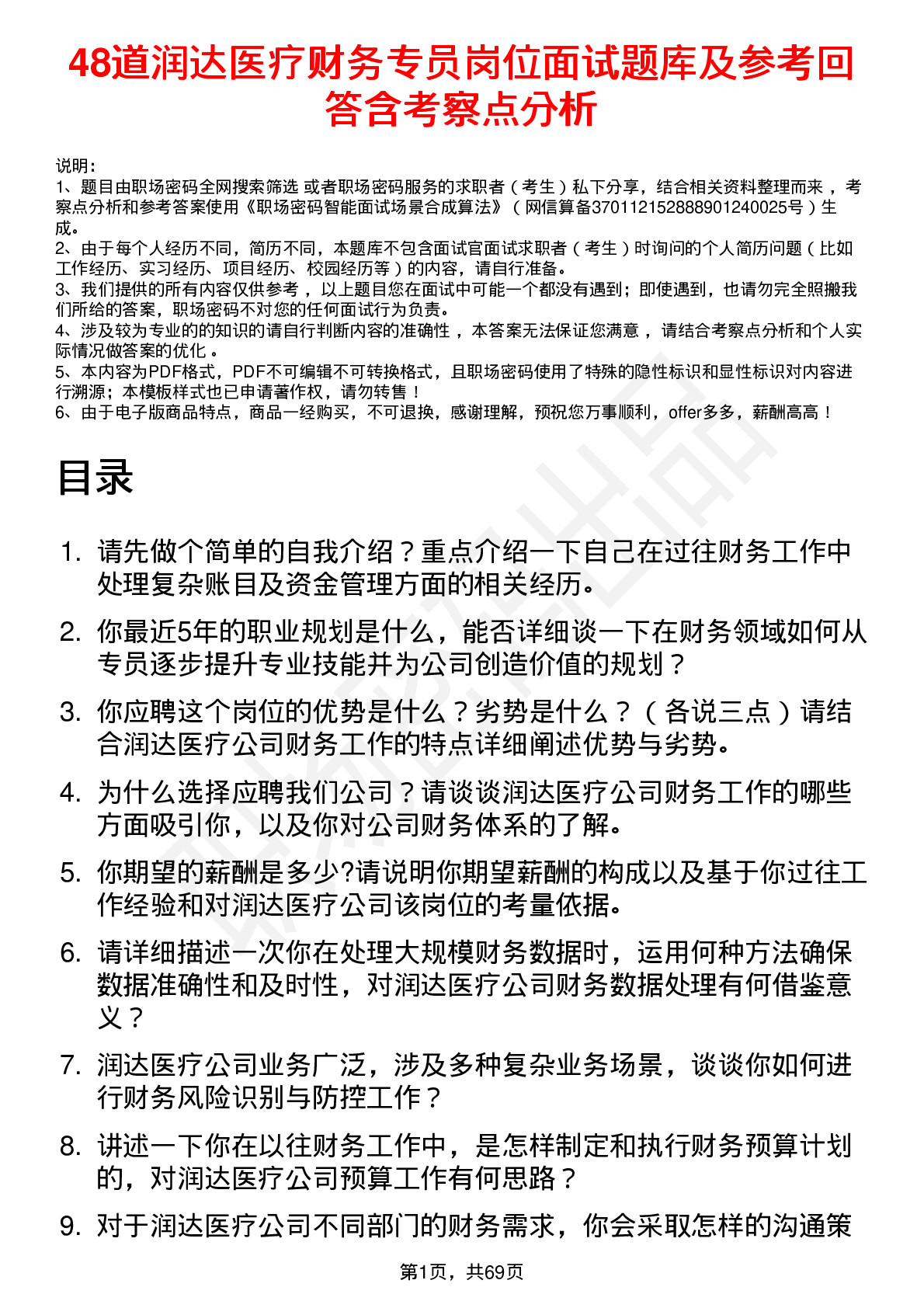 48道润达医疗财务专员岗位面试题库及参考回答含考察点分析