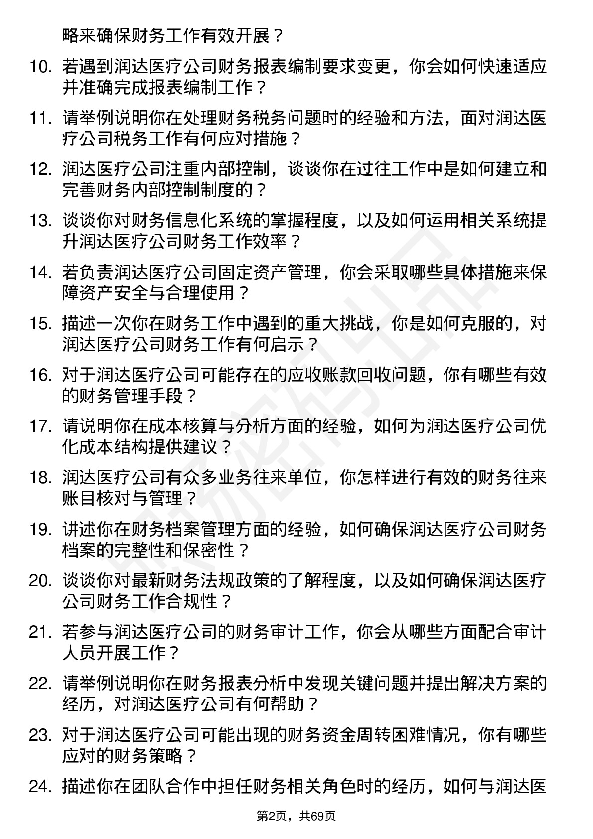 48道润达医疗财务专员岗位面试题库及参考回答含考察点分析