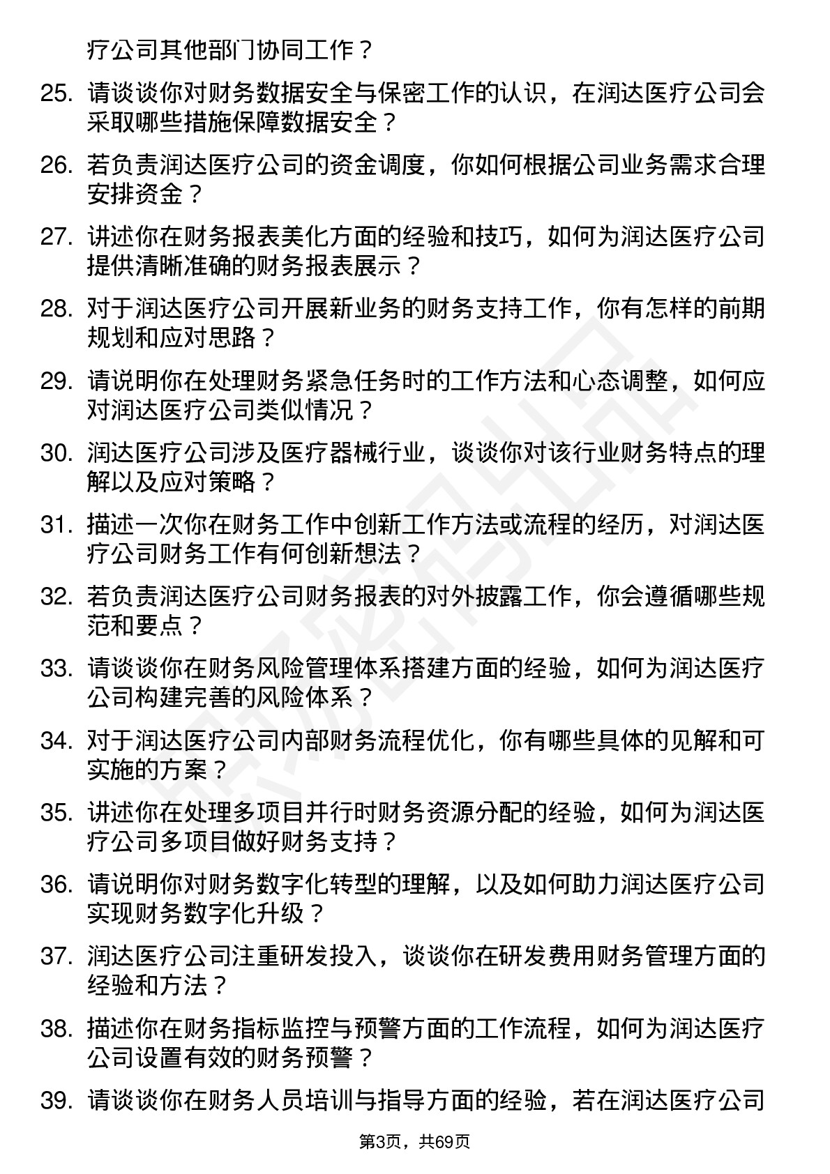 48道润达医疗财务专员岗位面试题库及参考回答含考察点分析