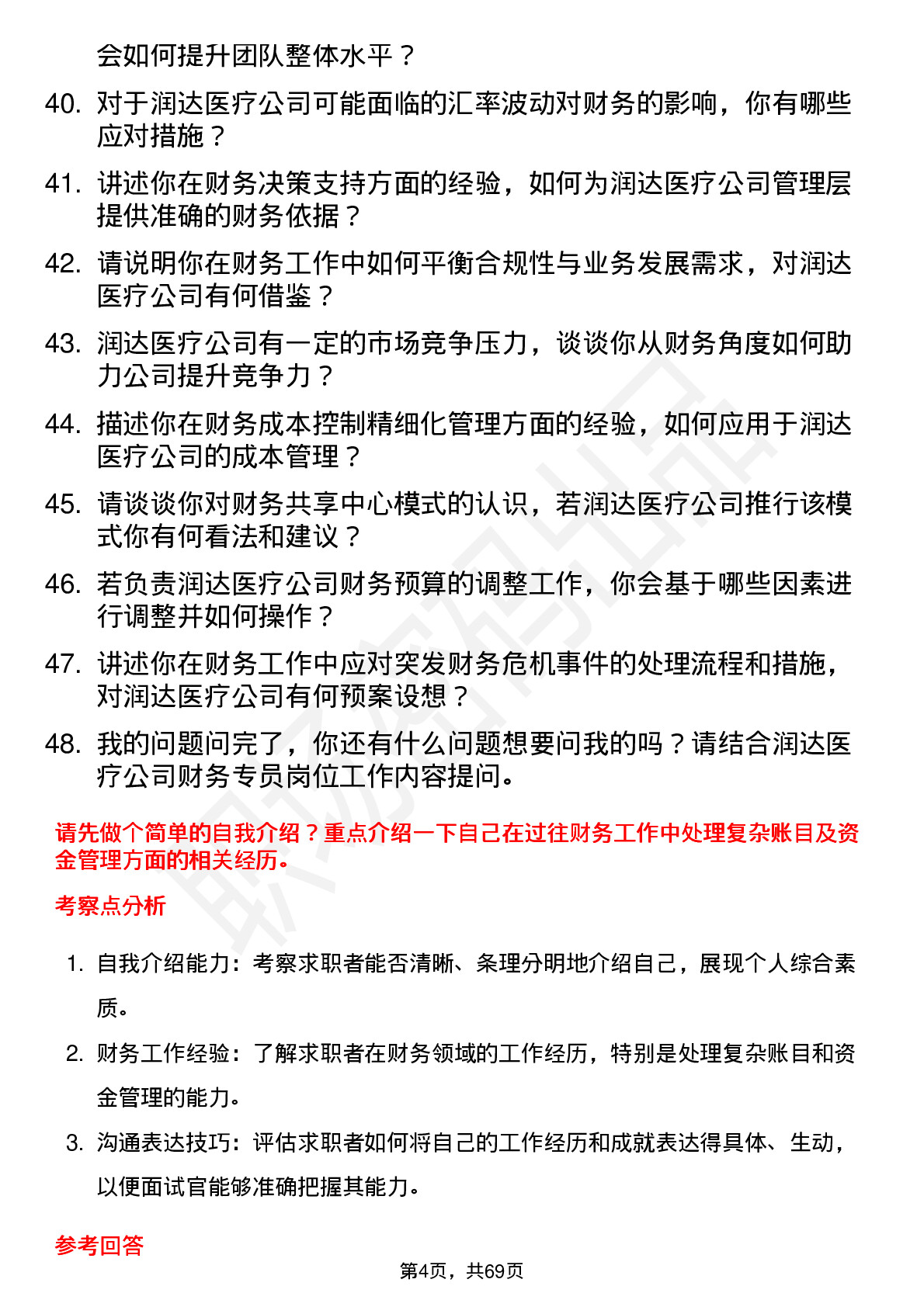 48道润达医疗财务专员岗位面试题库及参考回答含考察点分析