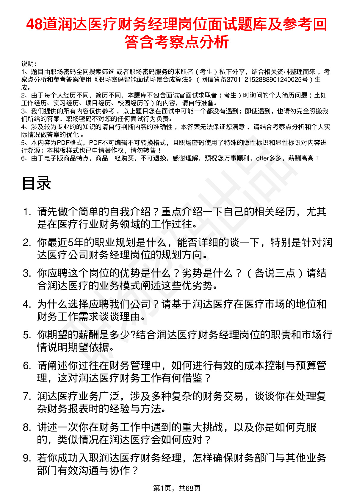 48道润达医疗财务经理岗位面试题库及参考回答含考察点分析