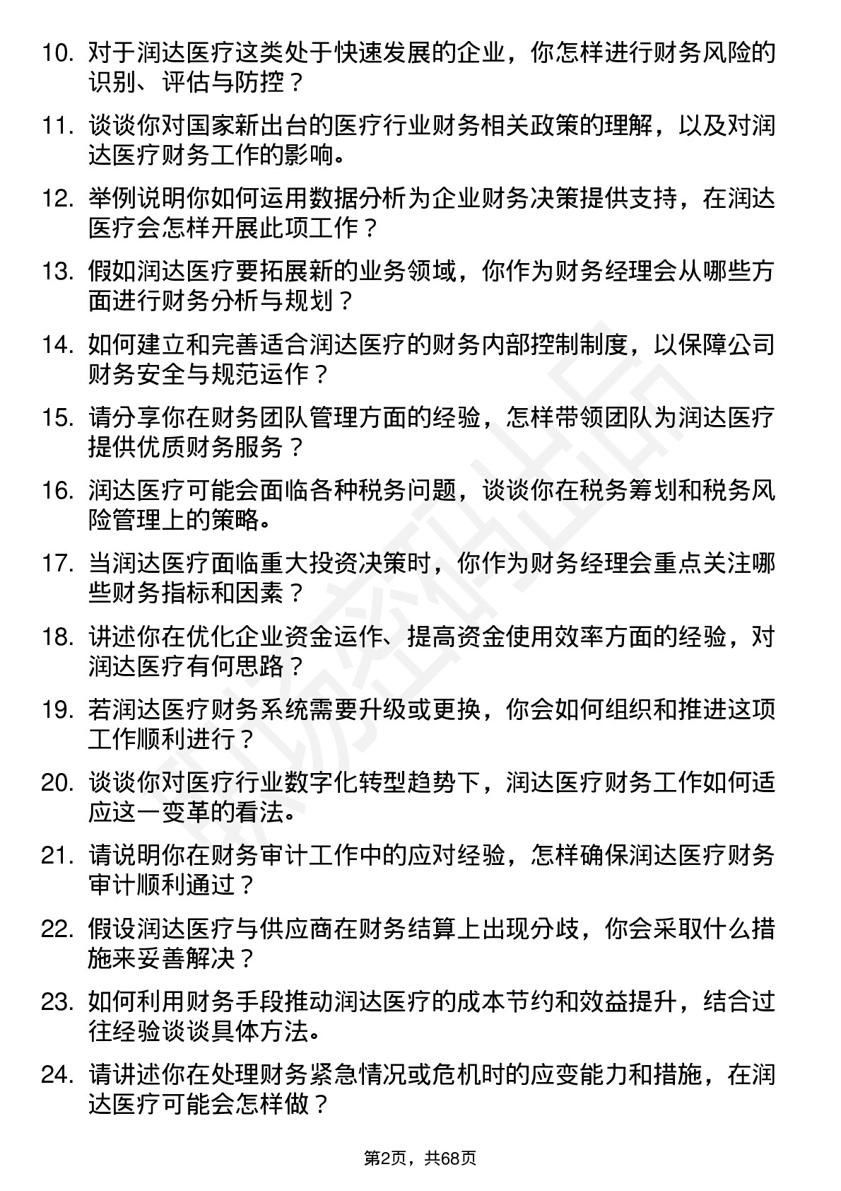 48道润达医疗财务经理岗位面试题库及参考回答含考察点分析