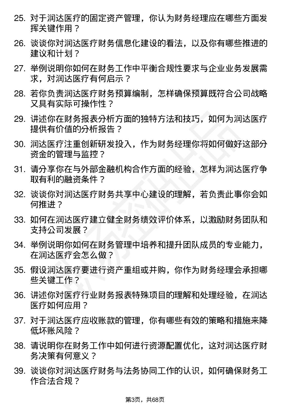 48道润达医疗财务经理岗位面试题库及参考回答含考察点分析