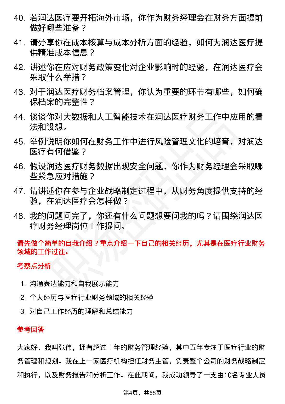 48道润达医疗财务经理岗位面试题库及参考回答含考察点分析