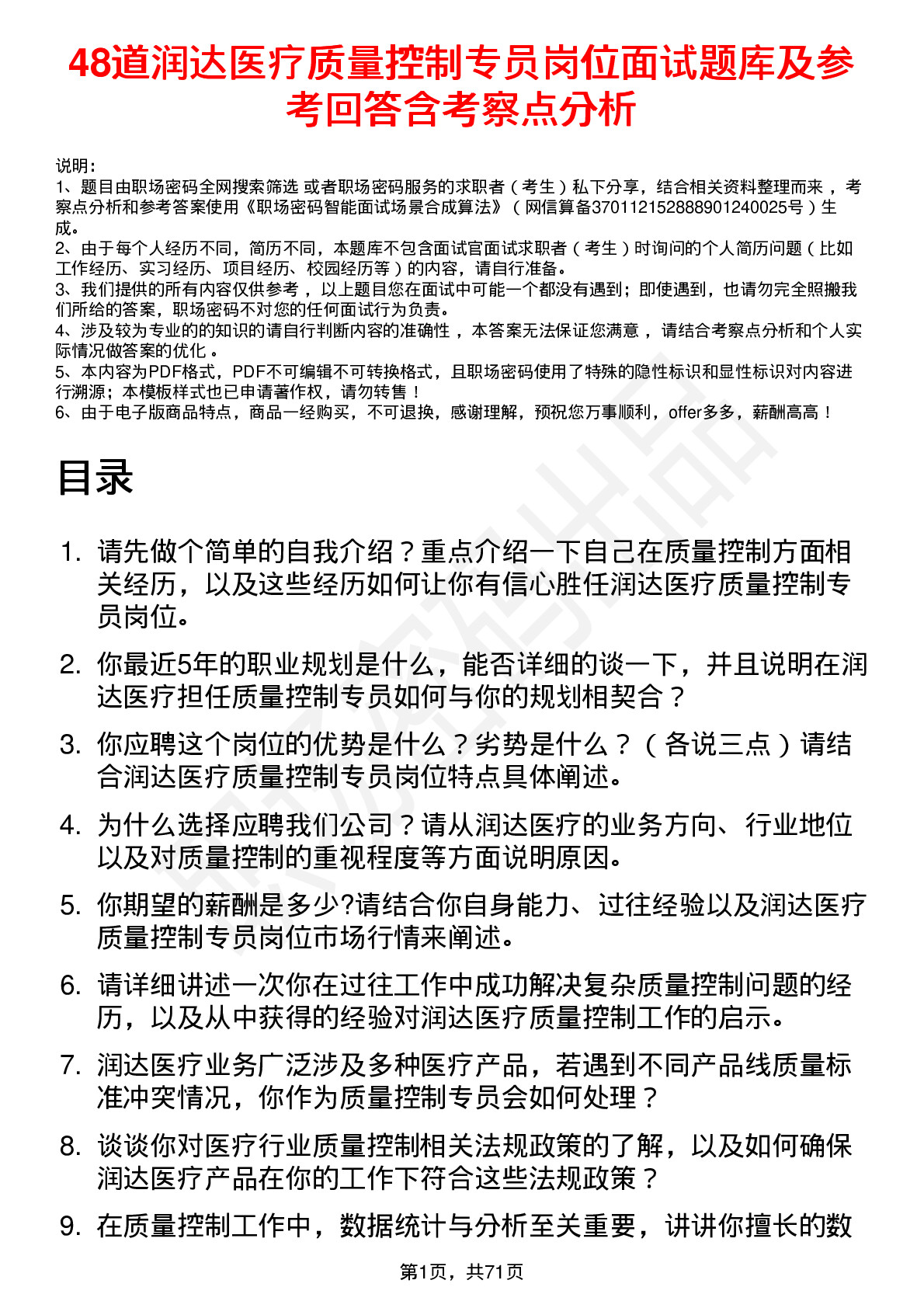 48道润达医疗质量控制专员岗位面试题库及参考回答含考察点分析