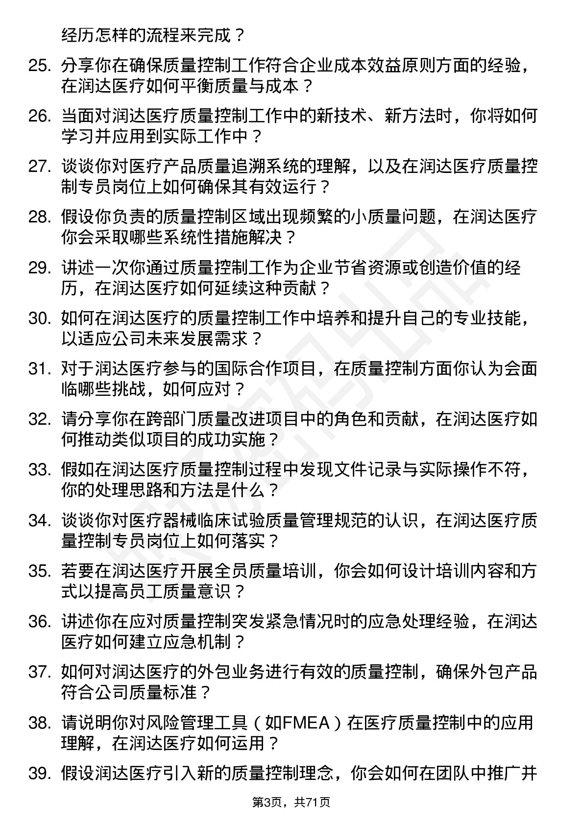 48道润达医疗质量控制专员岗位面试题库及参考回答含考察点分析