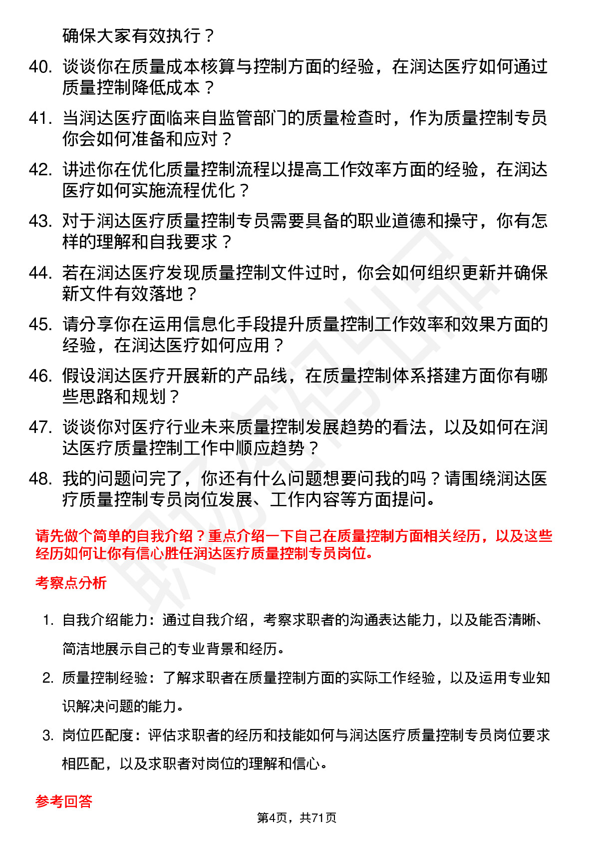 48道润达医疗质量控制专员岗位面试题库及参考回答含考察点分析