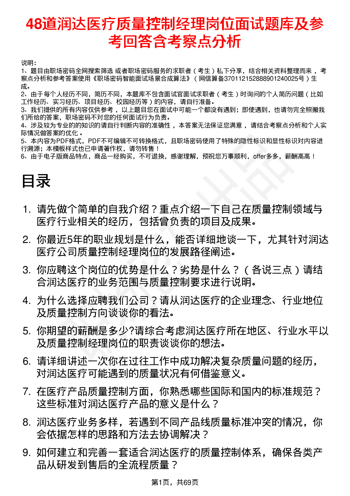 48道润达医疗质量控制经理岗位面试题库及参考回答含考察点分析