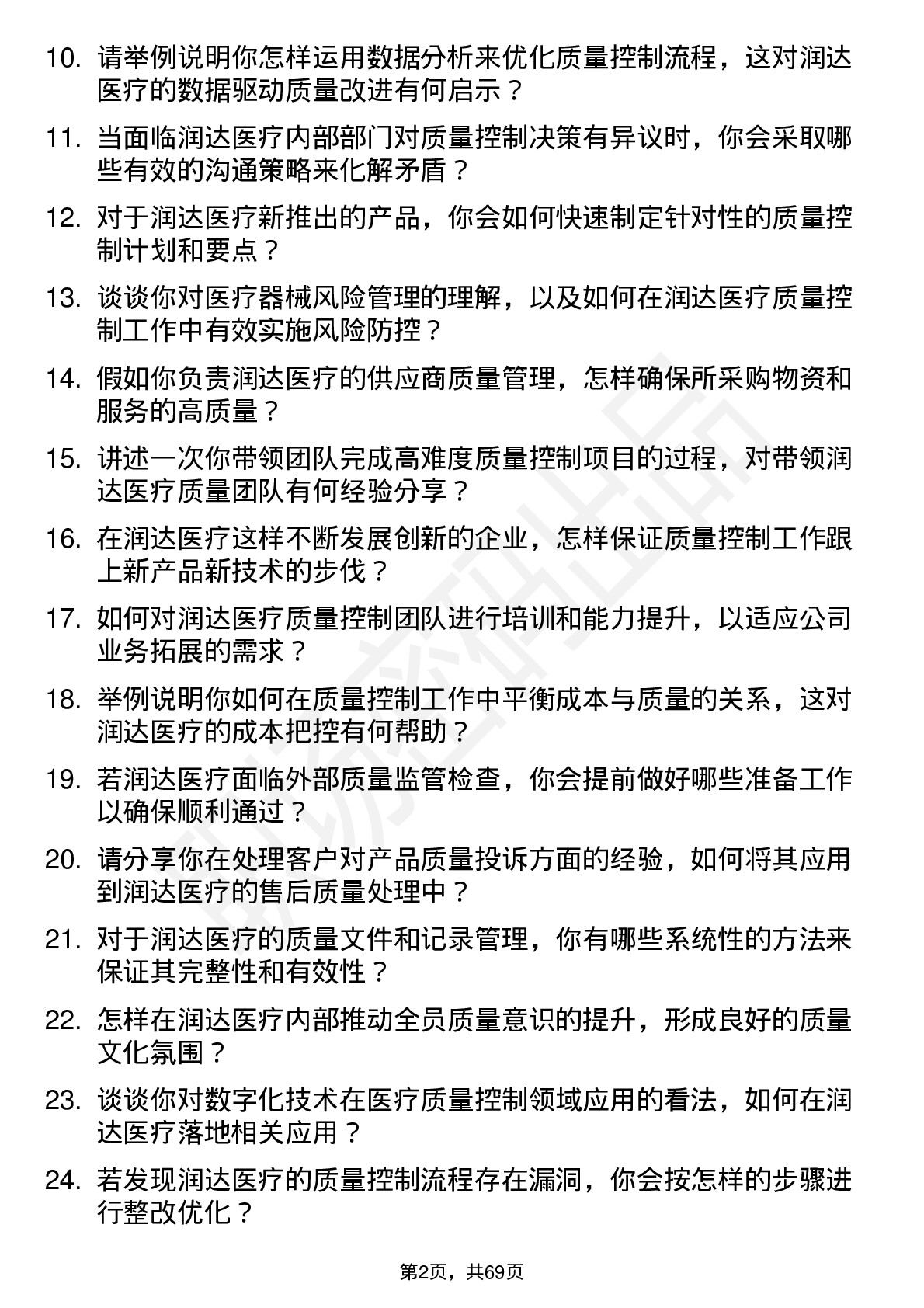 48道润达医疗质量控制经理岗位面试题库及参考回答含考察点分析