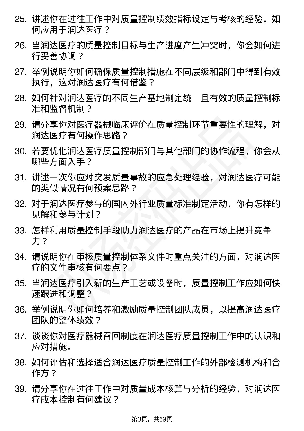 48道润达医疗质量控制经理岗位面试题库及参考回答含考察点分析